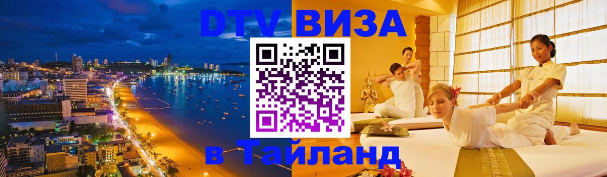 ДТВ виза в Таиланд Рубцовск 